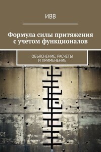 Формула силы притяжения с учетом функционалов. Объяснение, расчеты и применение