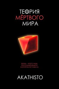 Теория мёртвого мира