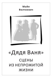 «Дядя Ваня». Сцены из непрожитой жизни