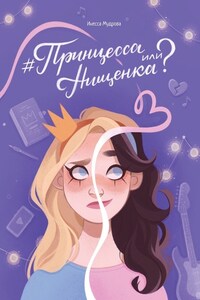 #Принцесса или Нищенка?