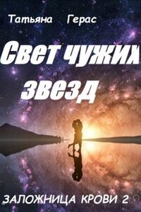 Свет чужих звезд.