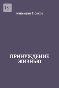 Принуждение жизнью