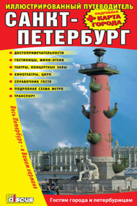 Санкт-Петербург: Иллюстрированный путеводитель + подробная карта города