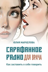 Сарафанное радио для врача. Как заставить о себе говорить