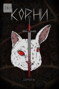 Корни
