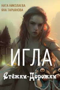 Игла Стёжки-Дорожки