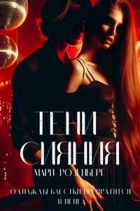 Тени Сияния