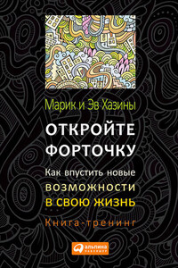 Откройте форточку! Как впустить новые возможности в свою жизнь. Книга-тренинг