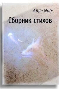 Сборник стихов