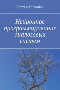 Нейронное программирование диалоговых систем