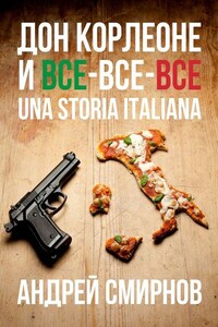 Дон Корлеоне и все-все-все. Una storia italiana