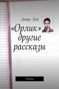 «Орлик» и другие рассказы. Личное