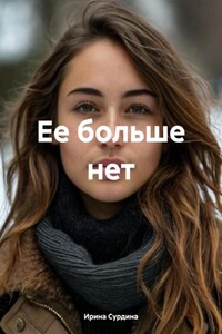 Ее больше нет