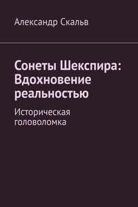 Сонеты Шекспира: Вдохновение реальностью. Историческая головоломка