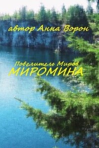 Повелитель Миров: Миромина