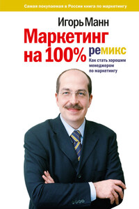 Маркетинг на 100%: ремикс: Как стать хорошим менеджером по маркетингу