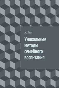 Уникальные методы семейного воспитания