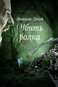 Убить волка