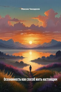 Осознанность как способ жить настоящим