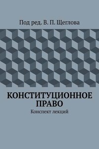 Конституционное право. Конспект лекций