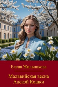 Мальвийская весна Адской Кошки