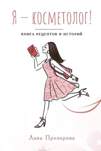 Я – косметолог! Книга рецептов и историй