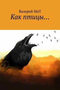 Как птицы…