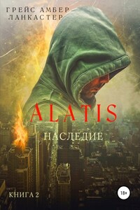 Alatis. Наследие. Книга 2