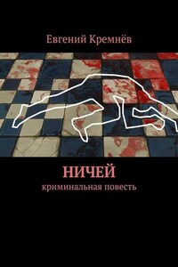 Ничей. криминальная повесть