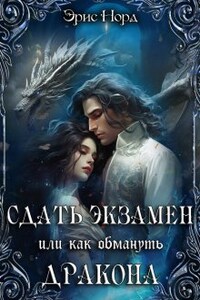 Сдать экзамен или как обмануть дракона