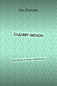 Задним числом. ДжазЭкшн в трьох отделениях