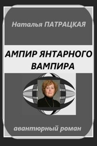 Ампир янтарного вампира