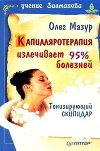 Капилляротерапия излечивает 95% болезней