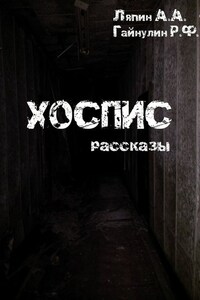 Хоспис. Рассказы