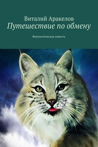 Путешествие по обмену. Фантастическая повесть