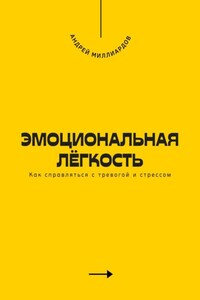 Эмоциональная лёгкость. Как справляться с тревогой и стрессом