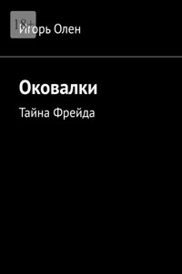 Оковалки. Тайна Фрейда