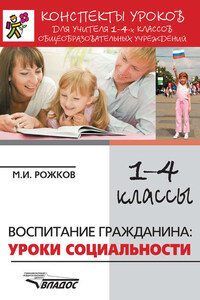 Конспекты уроков для учителя 1–4 классов общеобразовательных учреждений. Воспитание гражданина: уроки социальности