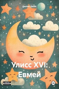 Улисс XVI: Евмей