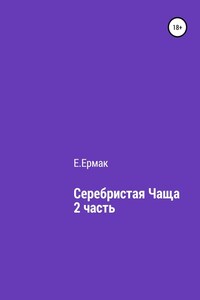 Серебристая чаща. 2 часть