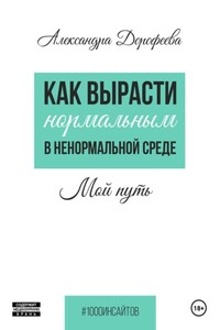 Как вырасти нормальным в ненормальной среде