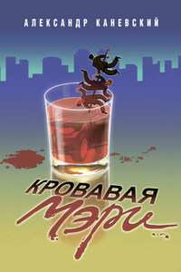 Кровавая Мэри