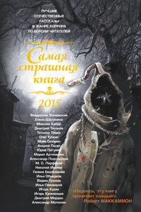 Самая страшная книга 2015 (сборник)