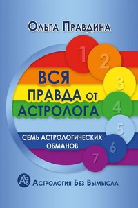 Вся правда от астролога. Семь астрологических обманов. Астрология без вымысла