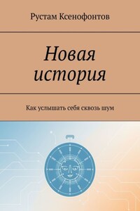 Новая история. Как услышать себя сквозь шум