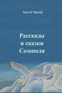 Рассказы и сказки Созополя