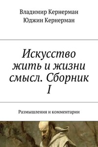 Искусство жить и жизни смысл. Сборник I. Размышления и комментарии