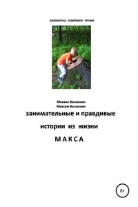 Занимательные и правдивые истории из жизни Макса