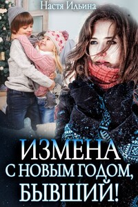 Измена, или С Новым годом, бывший!