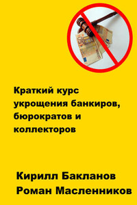 Краткий курс укрощения банкиров, бюрократов и коллекторов